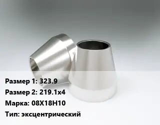 Переход нержавеющий 323.9х219.1х4 Сталь: 08Х18Н10 эксцентрический